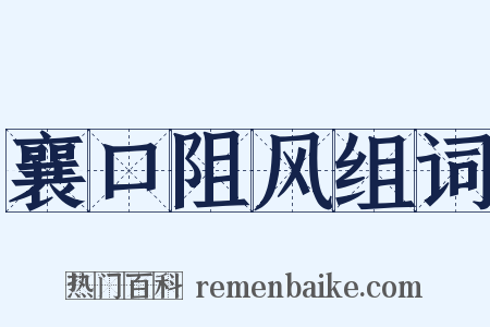 襄口阻风组词是什么意思的图片